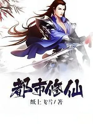 都市修仙（校对版全本） 封面