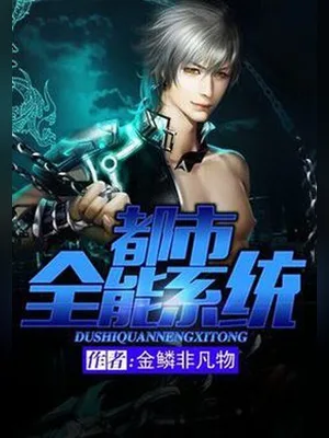 都市全能系统（校对版全本） 封面