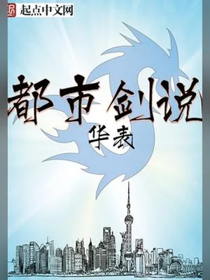 都市剑说（校对版全本） 封面