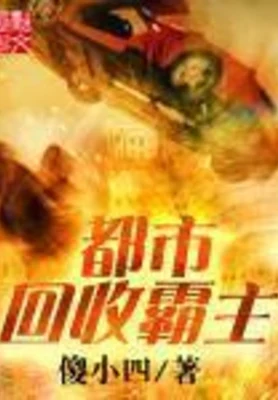 都市回收霸主(校对版全本) 封面