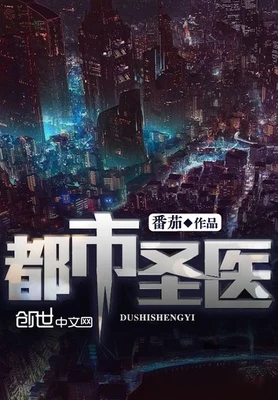 都市圣医(校对版全本) 封面