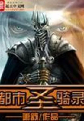 都市圣骑录(校对版全本) 封面