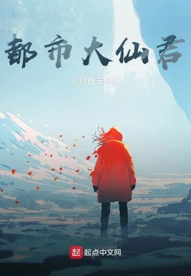 都市大仙君（校对版全本） 封面