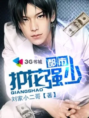都市护花强少（校对版全本） 封面
