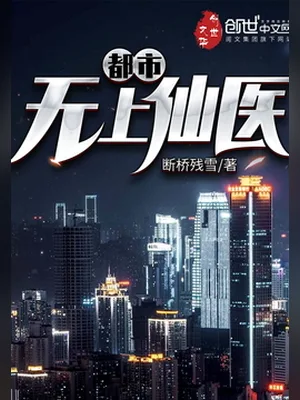 都市无上仙医(校对版全本) 封面