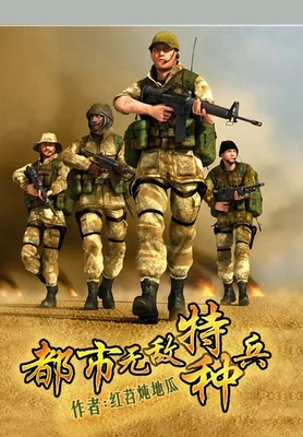 都市无敌特种兵（校对版全本） 封面