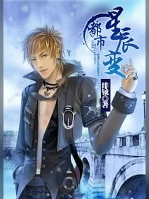 都市星辰变(校对版全本) 封面