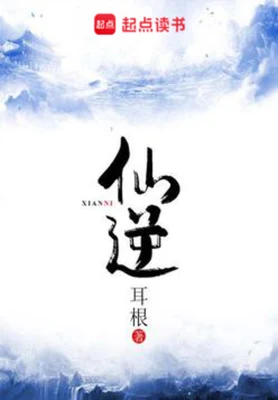 仙逆(校对版全本) 封面