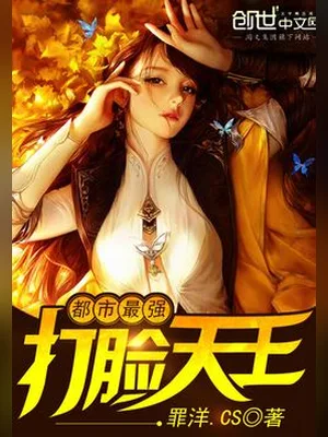 都市最强打脸天王(校对版全本) 封面