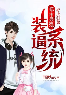 都市最强装逼系统(校对版全本) 封面