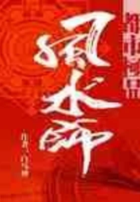 都市极品风水师（校对版全本） 封面