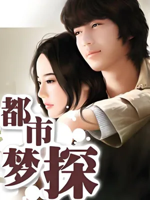 都市梦探(校对版全本) 封面