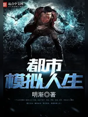 都市模拟人生（校对版全本） 封面