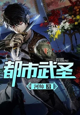 都市武圣(校对版全本) 封面