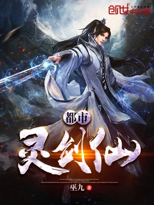 都市灵剑仙(都市阴阳师)（校对版全本） 封面
