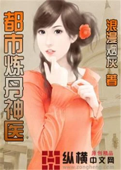 都市炼丹神医(校对版全本) 封面