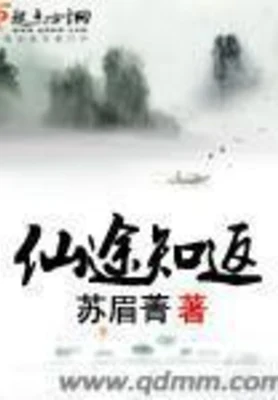 仙途知返（校对版全本） 封面