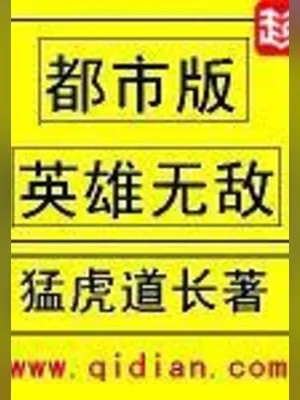 都市版英雄无敌(校对版全本) 封面