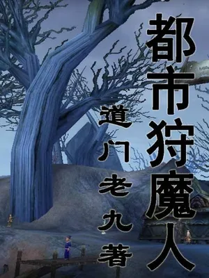 都市狩魔人(校对版全本) 封面