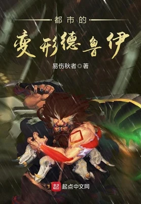 都市的变形德鲁伊（校对版全本） 封面