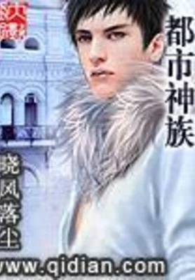 都市神族（校对版全本） 封面