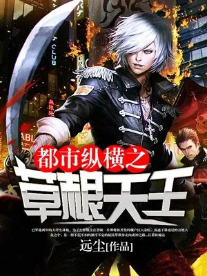 都市纵横之草根天王(校对版全本) 封面