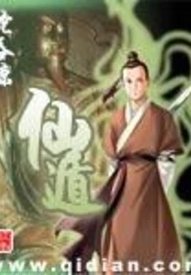 仙遁（校对版全本） 封面