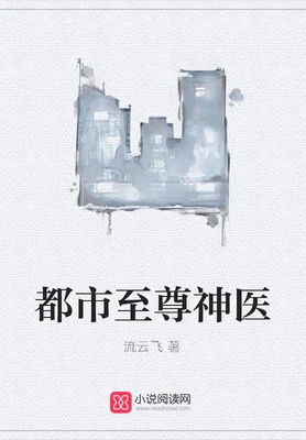 都市至尊神医（校对版全本） 封面