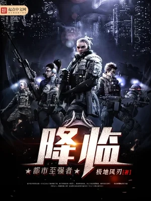 都市至强者降临(校对版全本) 封面