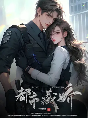 都市藏娇(女总裁的王牌高手)（校对版全本） 封面