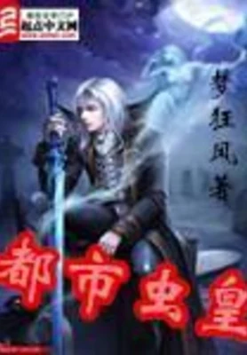 都市虫皇（校对版全本） 封面