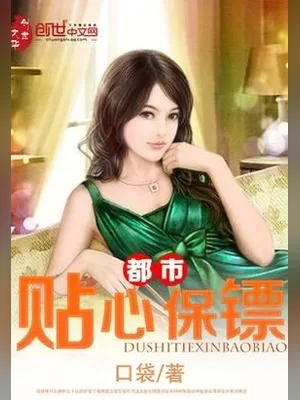都市贴心保镖(我的完美娇妻、最强读心保镖)（校对版全本） 封面