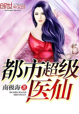 都市超级医仙（校对版全本） 封面