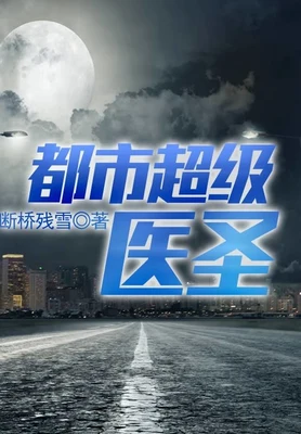 都市超级医圣（校对版全本） 封面