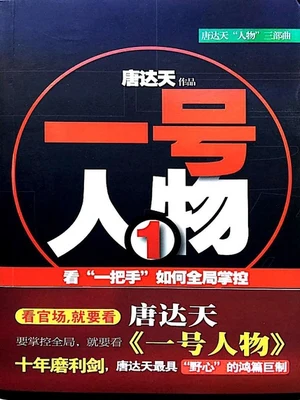 一号人物(实体版全本) 封面