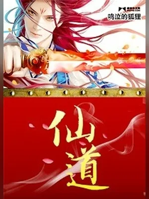 仙道(云苍仙道)（校对版全本） 封面