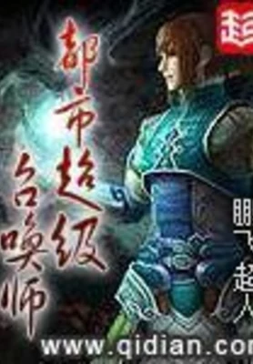 都市超级召唤师（校对版全本） 封面