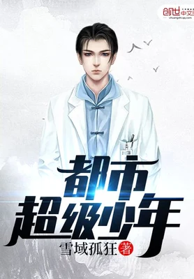 都市超级少年（校对版全本） 封面