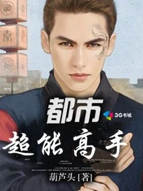 都市超能高手（校对版全本） 封面