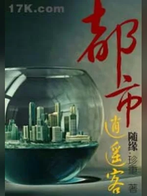 都市逍遥客(精校版全本) 封面