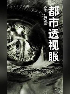 都市透视眼(校对版全本) 封面