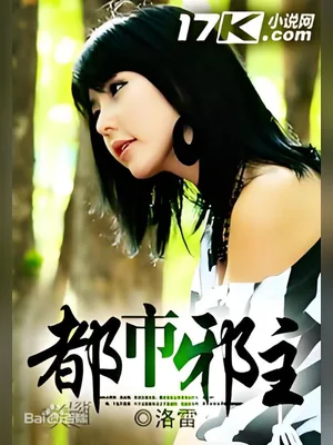 都市邪主（校对版全本） 封面