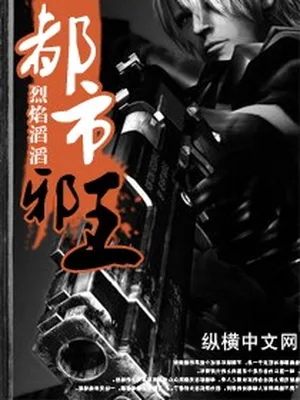 都市邪王（校对版全本） 封面