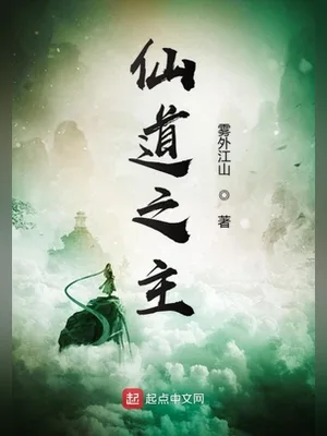 仙道之主（校对版全本） 封面