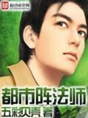 都市阵法师(校对版全本) 封面