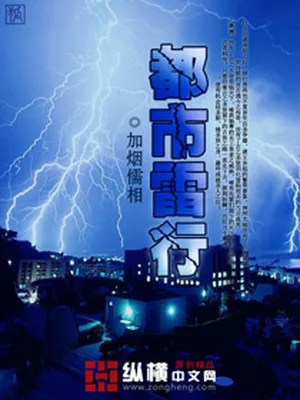 都市雷行（校对版全本） 封面
