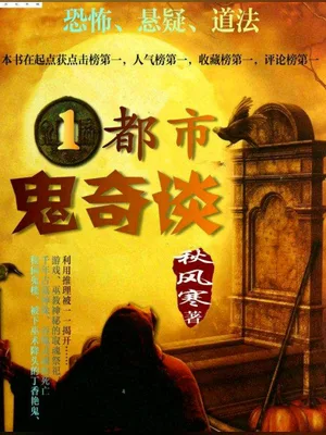 都市鬼奇谈（校对版全本） 封面