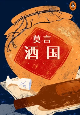 酒国(实体版全本) 封面