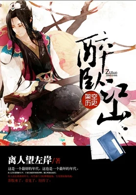 醉卧江山(校对版全本) 封面