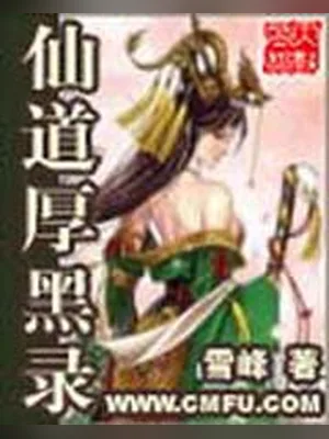 仙道厚黑录（校对版全本） 封面